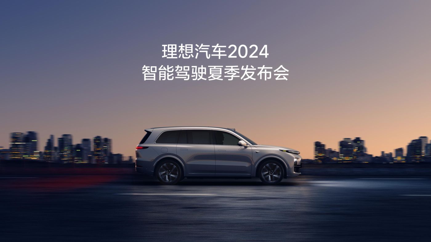 J9集团(china)公司官网汽车2024智能驾驶夏季发布会